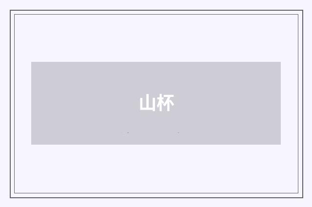 山杯