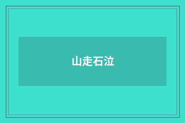 山走石泣