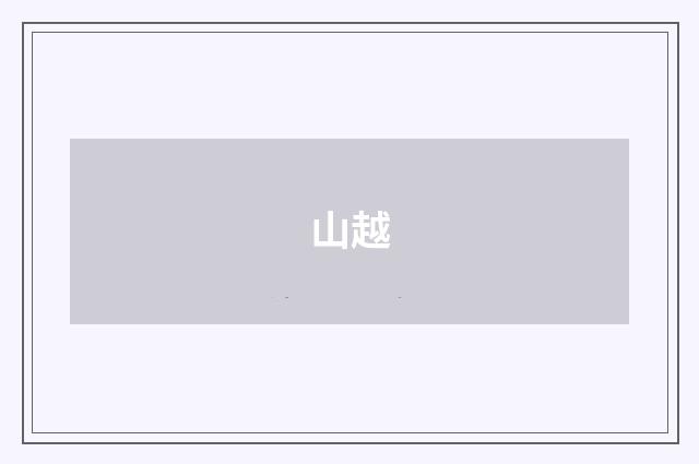 山越