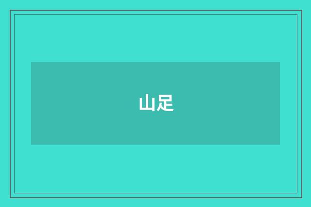 山足