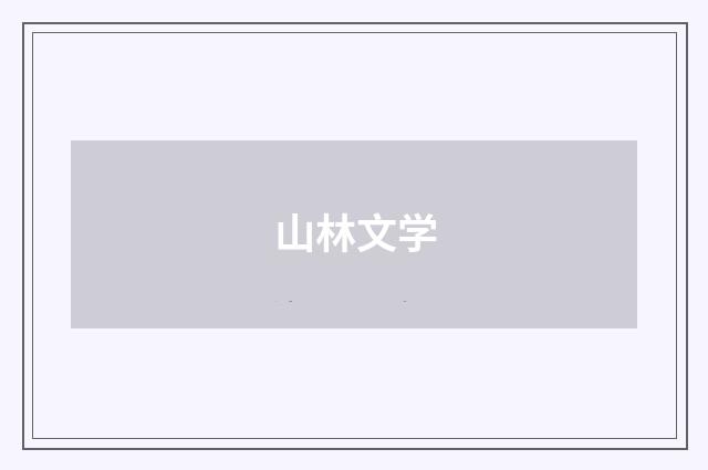 山林文学