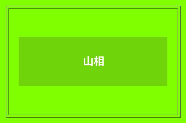 山相
