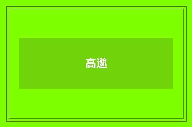 高邈