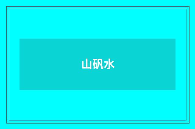 山矾水