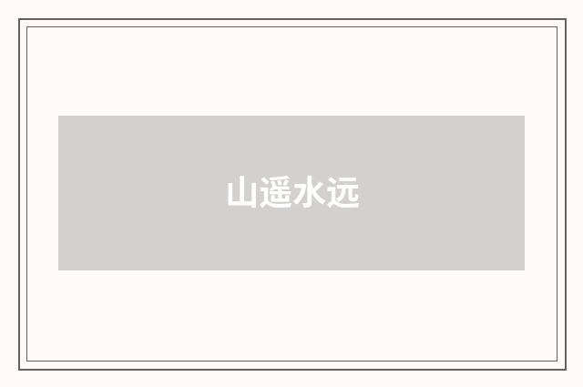 山遥水远