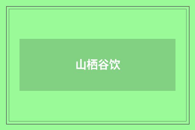 山栖谷饮