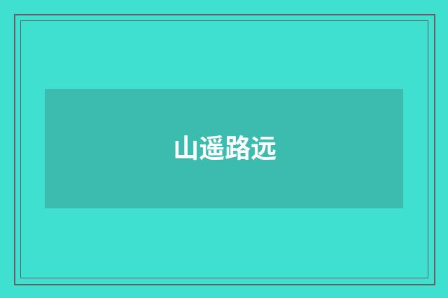 山遥路远