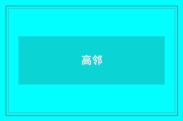 高邻