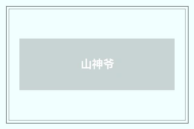 山神爷