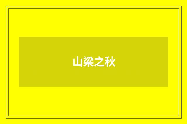 山梁之秋