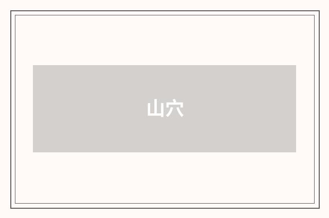 山穴