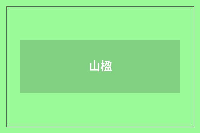 山楹