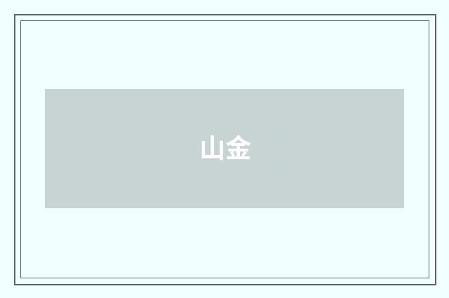 山金