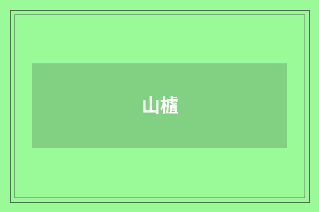 山樝