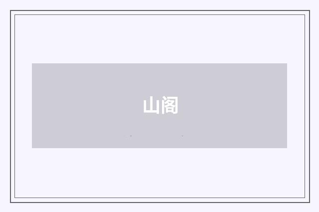 山阁