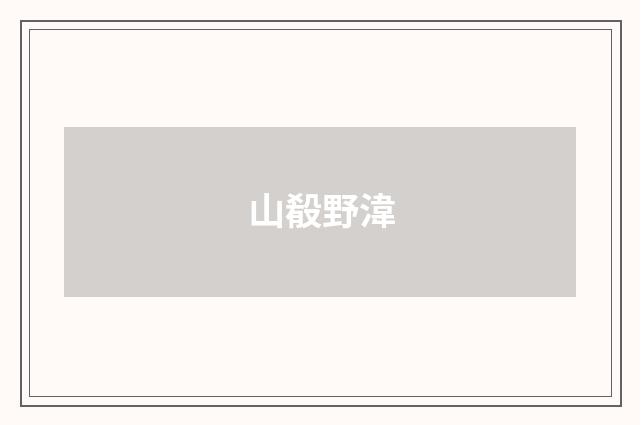 山殽野湋