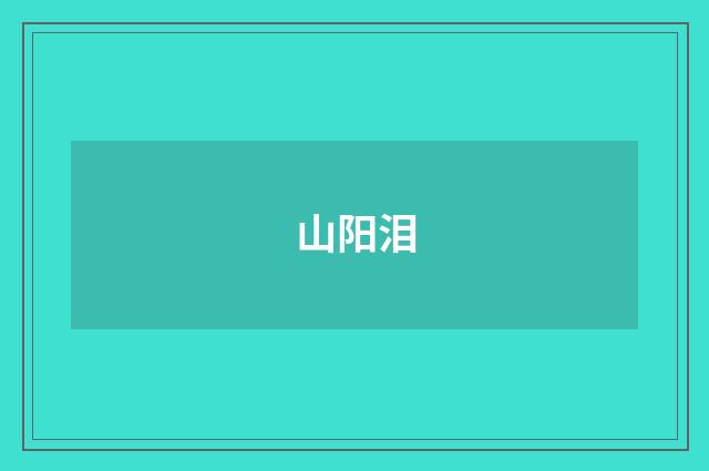 山阳泪