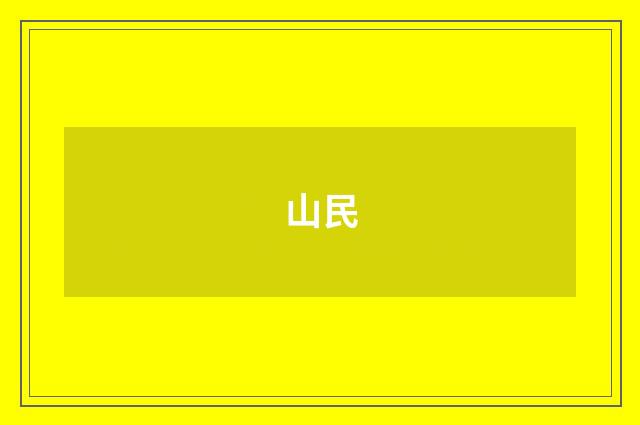 山民
