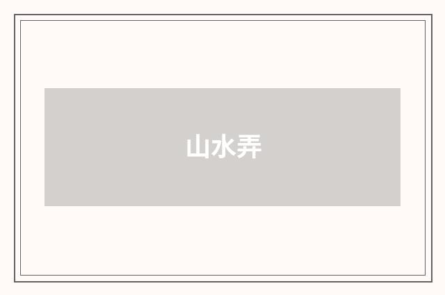 山水弄