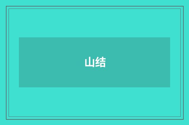 山结