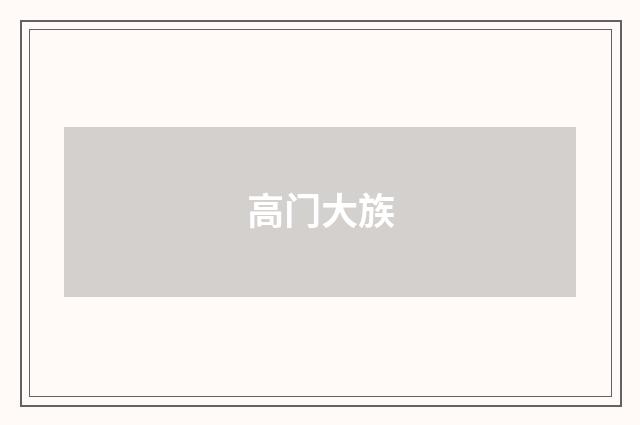 高门大族