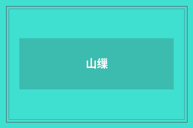 山缫