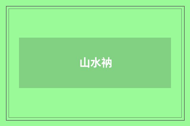山水衲