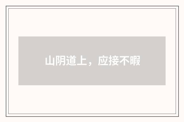 山阴道上，应接不暇