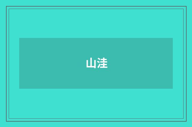 山洼