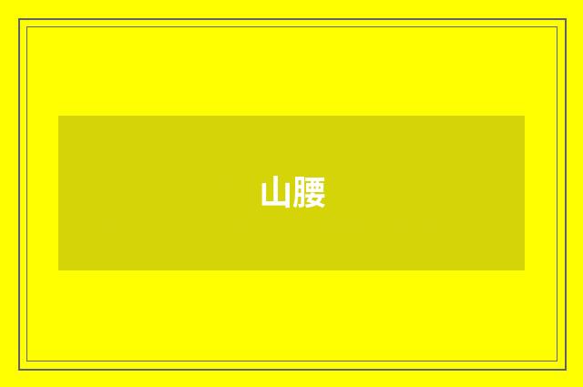 山腰