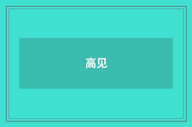 高见