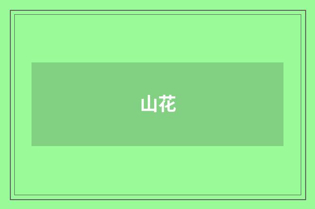 山花