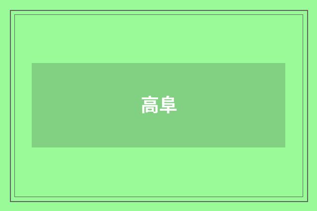 高阜