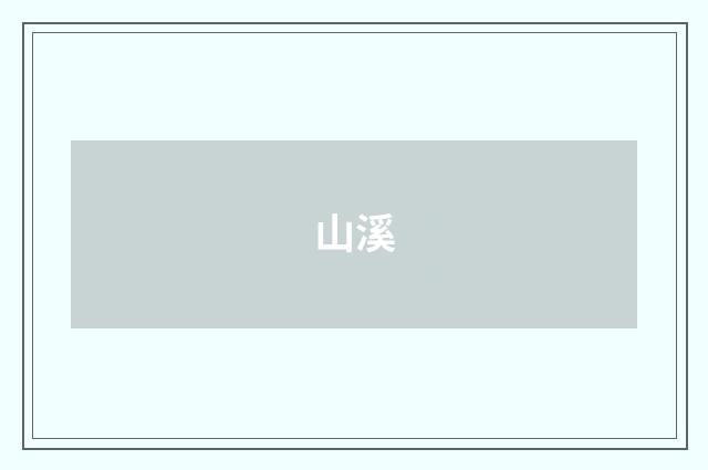 山溪