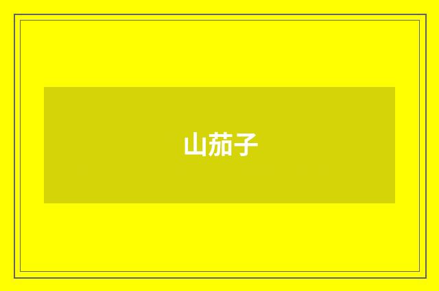 山茄子