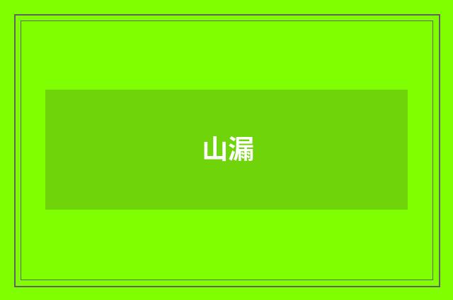 山漏