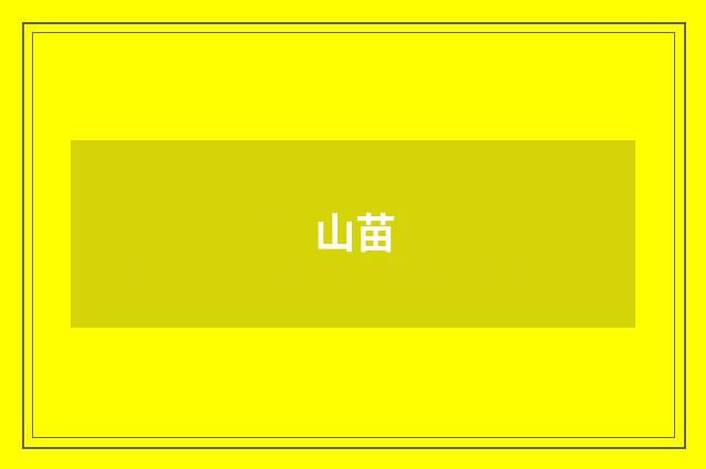 山苗
