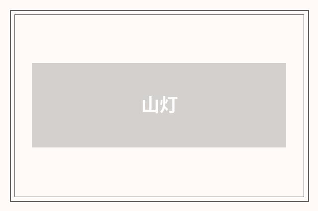 山灯