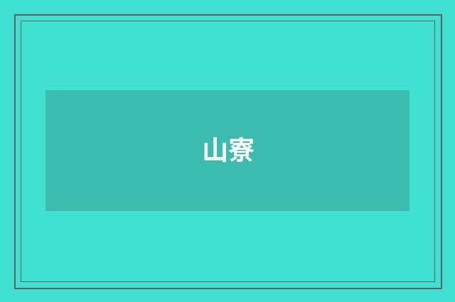 山寮