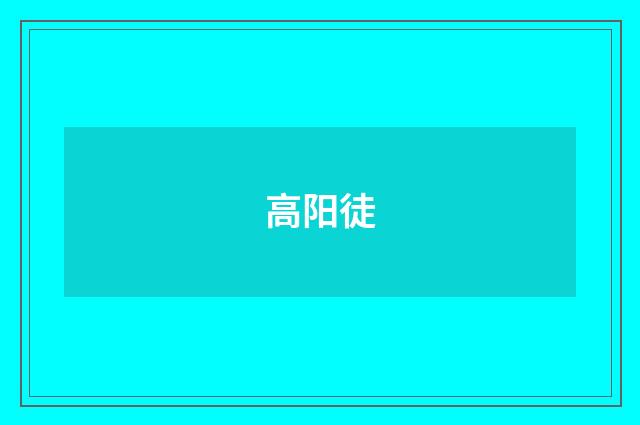 高阳徒