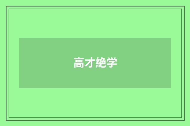 高才絶学