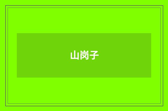 山岗子