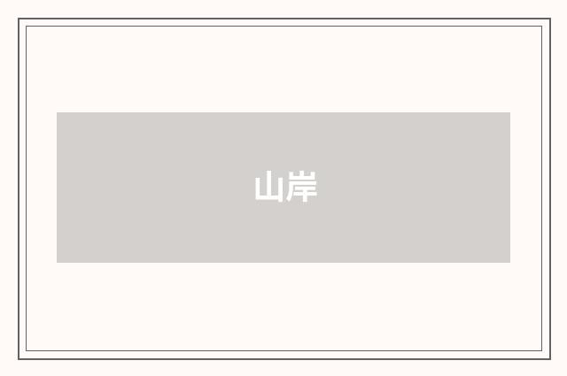 山岸