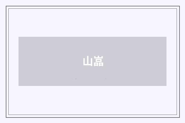 山嵓