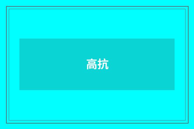 高抗