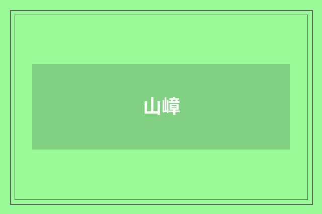 山嶂