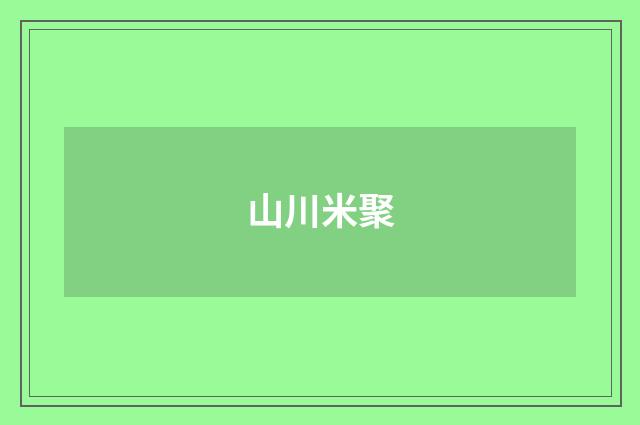 山川米聚