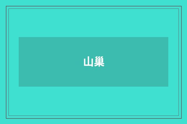 山巢