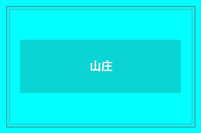 山庄