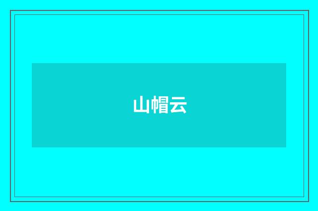 山帽云